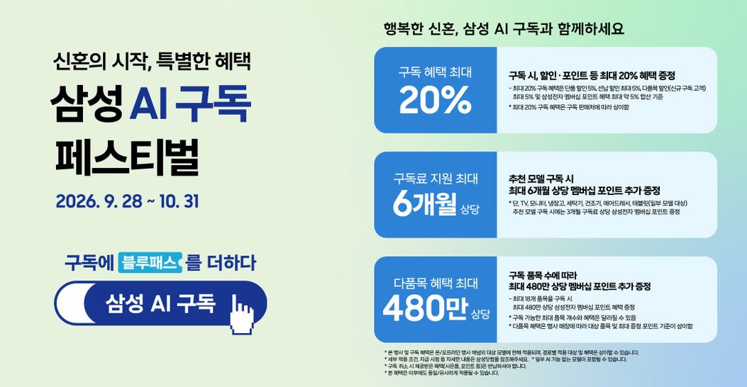 삼성 AI구독 페스티벌 특별혜택 배너. 2026년 9월 28일부터 10월 31일까지