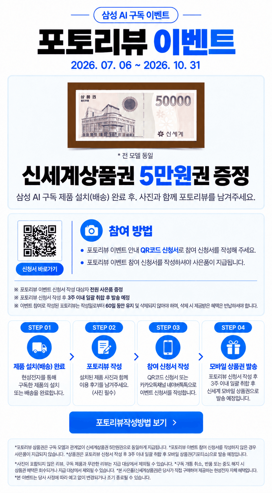 삼성 AI 구독 포토리뷰 이벤트 포스터. 기간 2026. 07. 06 ~ 2026. 10. 31. 포토리뷰 상품권 5만원 증정, 2026년 10월 31일까지. 설치·배송이 완료된 뒤 사진이 포함된 후기와 참여 신청서를 작성해야 하며, 작성 후 3주 이내 취합하여 발송하고, 리뷰를 60일 동안 유지해야 합니다.